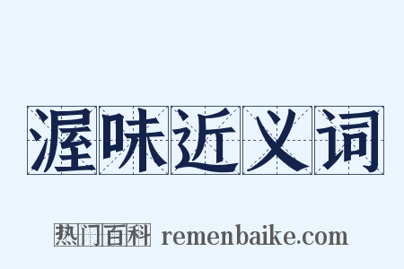 渥味近义词是什么意思的图片